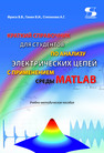 Краткий справочник для студентов по анализу электрических цепей с применением среды MATLAB Фриск В. В.