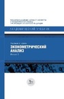 Эконометрический анализ. Книга 2 Грин У. Г.