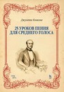 25 уроков пения. Для среднего голоса Конконе Д.