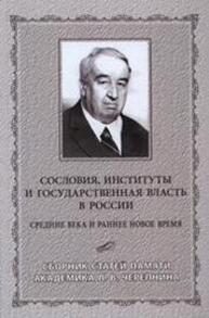 Сословия, институты и государственная власть в России (Средние века и раннее Новое время): Сборник статей памяти Л. В. Черепнина