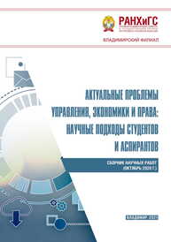 Актуальные проблемы управления, экономики и права: научные подходы студентов и аспирантов: сборник научных работ