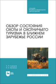 Обзор состояния охоты и охотничьего туризма в ближнем зарубежье России Суворов А. П., Беленюк Н. Н.