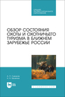 Обзор состояния охоты и охотничьего туризма в ближнем зарубежье России Суворов А. П., Беленюк Н. Н.