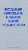 Эксплуатация оборудования и объектов газовой промышленности. Справочник мастера по эксплуатации оборудования газовых объектов. Т.2 Земенков Ю.Д., Васильев Г.Г., Гульков А.Н.