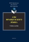 Азы французского языка Ильина И. Е., Бородулина Н. Ю., Макеева М. Н.