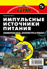 Импульсные источники питания. Элементная база, архитектура и ремонт Коростелин А. В.