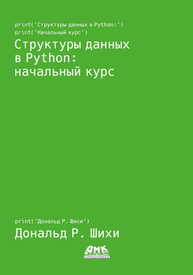 Структуры данных в Python: начальный курс Шихи Д.