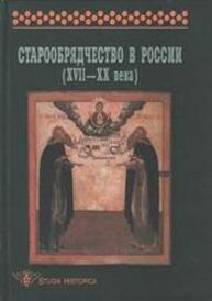 Старообрядчество в России (XVII–XX вв.)