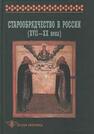 Старообрядчество в России (XVII–XX вв.) 