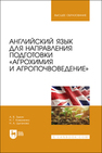 Английский язык для направления подготовки «Агрохимия и агропочвоведение» Зыкин А. В., Коваленко Н. Г., Цыганова Н. А.