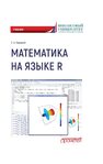 Математика на языке R Зададаев С. А.