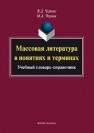 Массовая литература в понятиях и терминах: учеб. словарь-справочник Черняк М.А., Черняк В.Д.