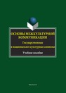 Основы межкультурной коммуникации. Государственные и национально-культурные символы 