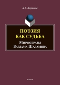 Поэзия как судьба: мирообразы Варлама Шаламова Жаравина Л. В.