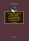 Художественная онтология русской прозы. Проблемы изучения и интерпретации Кривонос В. Ш.