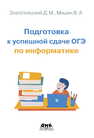 Подготовка к ОГЭ по информатике Златопольский Д.