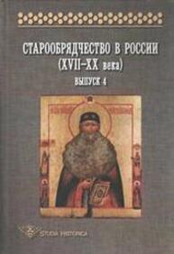 Старообрядчество в России (XVII—XX вв.): Вып. 4