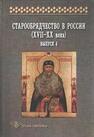 Старообрядчество в России (XVII—XX вв.): Вып. 4 