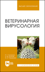 Ветеринарная вирусология Госманов Р. Г., Колычев Н. М., Плешакова В. И.