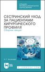 Сестринский уход за пациентами хирургического профиля. Сборник лекций Киселева Н. Г.