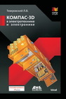 КОМПАС-3D в электротехнике и электронике Теверовский Л.В.
