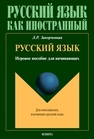 Русский язык. Игровое пособие для начинающих Закорчевная Л. Р.