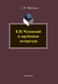 К.И. Чуковский и зарубежная литература Морозова С. Н.