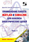 Применение пакета MATLAB и SIMULINK для анализа электрических цепей. Том 1 Фриск В. В.