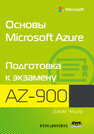 Основы Microsoft Azure. Подготовка к экзамену AZ-900 Чешир Дж.
