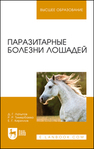 Паразитарные болезни лошадей Латыпов Д. Г., Тимербаева Р. Р., Кириллов Е. Г.