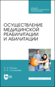 Осуществление медицинской реабилитации и абилитации Ряскин А. Н., Соловьева А. А.