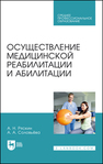 Осуществление медицинской реабилитации и абилитации Ряскин А. Н., Соловьева А. А.