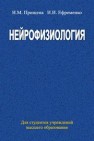 Нейрофизиология Прищепа И.Н., Ефременко И.И.