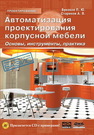 Автоматизация проектирования корпусной мебели: основы, инструменты, практика Бунаков П.Ю., Стариков А.В.