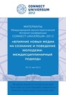 Connect-Universum – 2012: сборник материалов IV Международной С74 научно-практической Интернет-конференции 