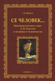 Се человек… Публицистическое Слово Л.Н. Толстого к человеку и человечеству Жирков Г. В.