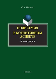 Полисимия в когнитивном аспекте Песина С. А.