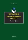 Полисимия в когнитивном аспекте Песина С. А.