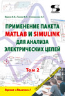 Применение пакета MATLAB и SIMULINK для анализа электрических цепей. Том 2 Фриск В. В.
