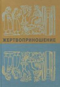 Жертвоприношение: Ритуал в культуре и искусстве от древности до наших дней