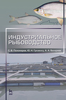 Индустриальное рыбоводство Пономарев С. В., Грозеску Ю. Н., Бахарева А. А.