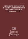 Немецкая филология в Санкт-Петербургском государственном университете. Том 12. Немецкий язык в мультимодальной коммуникации 