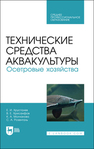 Технические средства аквакультуры. Осетровые хозяйства Хрусталев Е. И., Хрисанфов В. Е., Молчанова К. А., Розенталь С. А.