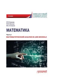 Математика: Часть I. Математический анализ в LMS Moodle Олехова Е. Ф., Коннова Л. П., Степанян И. К.