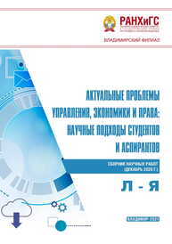 Актуальные проблемы управления, экономики и права: научные подходы студентов и аспирантов: сборник научных работ (декабрь 2020 г.). Л – Я