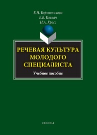 Речевая культура молодого специалиста Барышникова Е. Н., Клепач Е. В., Красс Н. А.