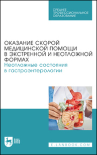 Оказание скорой медицинской помощи в экстренной и неотложной формах. Неотложные состояния в гастроэнтерологии Тарадин Г. Г., Куглер Т. Е., Приколота А. В., Христуленко А. Л., Ракитская И. В., Гнилицкая В. Б., Приколота О. А., Цыба И. Н., Маловичко И. С., Яровая Н. Ф.