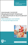 Оказание скорой медицинской помощи в экстренной и неотложной формах. Неотложные состояния в гастроэнтерологии Тарадин Г. Г., Куглер Т. Е., Приколота А. В., Христуленко А. Л., Ракитская И. В., Гнилицкая В. Б., Приколота О. А., Цыба И. Н., Маловичко И. С., Яровая Н. Ф.