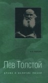 Лев Толстой. Драма и величие любви: Опыт метафизической биографии Мардов И.Б.