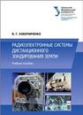 Радиоэлектронные системы дистанционного зондирования Земли: учеб. пособие Коберниченко В.Г.